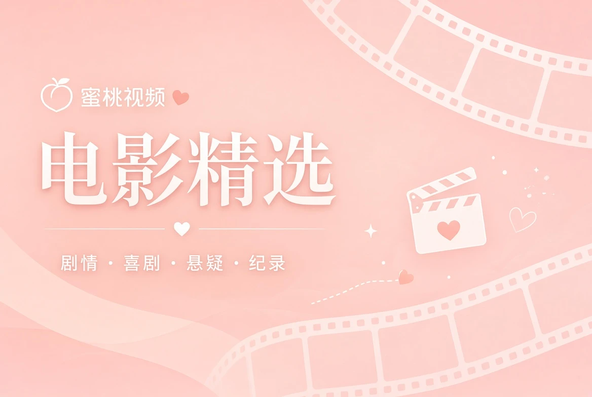 银幕栏影视题材导览